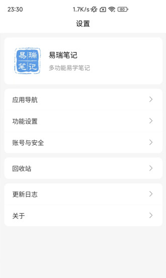 易瑞笔记app截图2