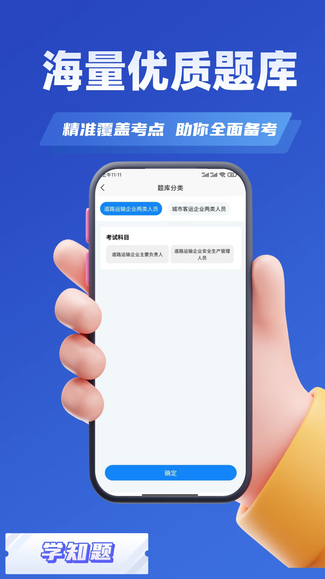 道路运输企业两类人员考试截图2