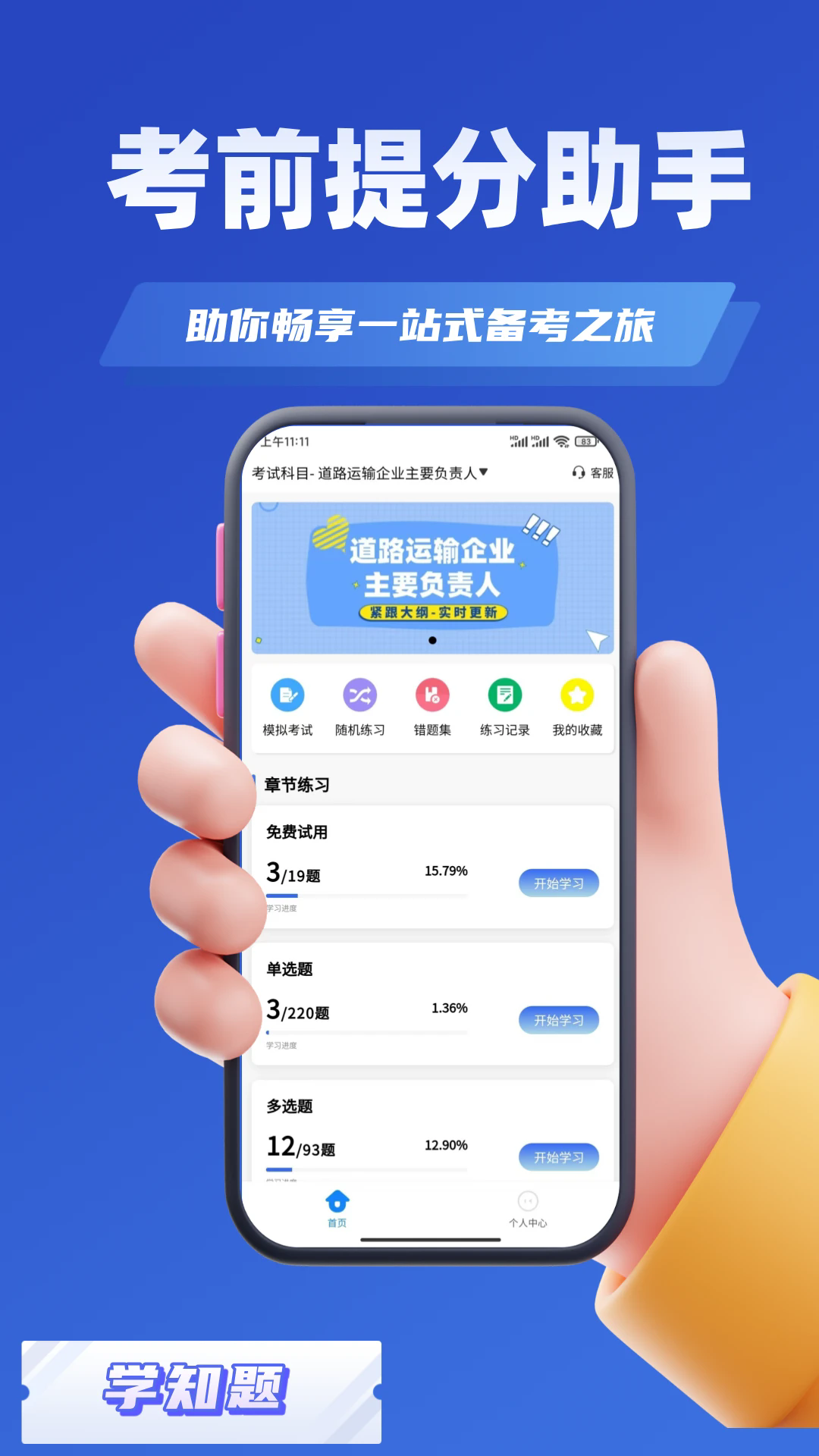 道路运输企业两类人员考试截图3