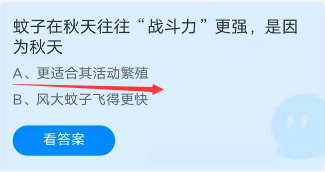 蚂蚁庄园9月2日：蚊子在秋天往往战斗力更强，是因为秋天？