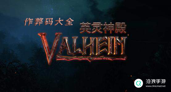 Valheim作弊码介绍