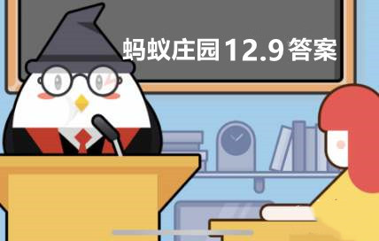 蚂蚁庄园12月9日:我国的传统小吃“冰糖葫芦’,最开始是一种?