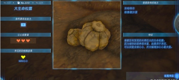 王国之泪大生命松露在哪-塞尔达传说王国之泪大生命松露菜谱一览