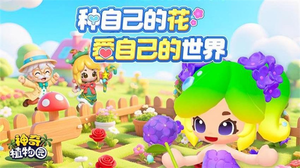 神奇植物园手游截图1