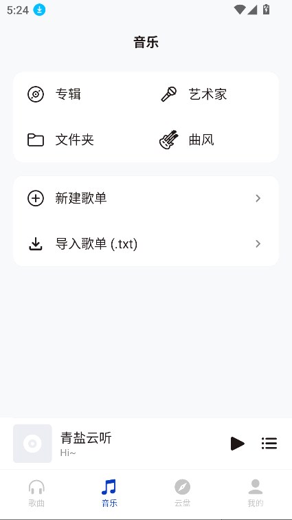 青盐云听截图2
