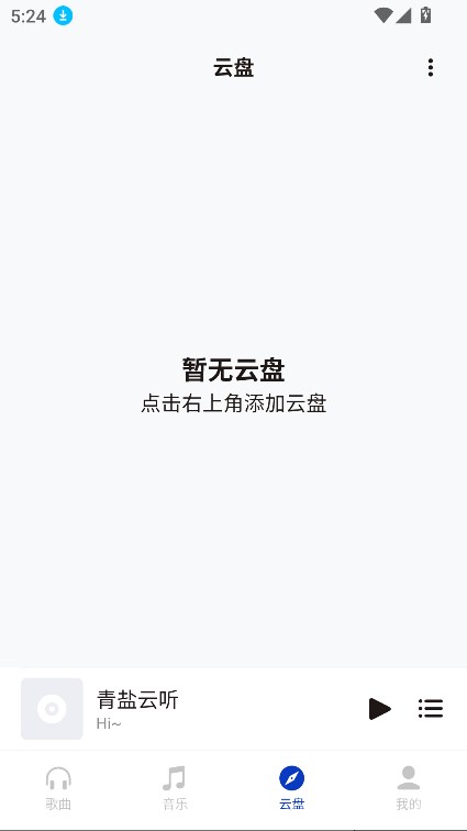 青盐云听截图3