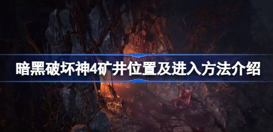 暗黑破坏神4矿井怎么进-暗黑破坏神4矿井位置攻略
