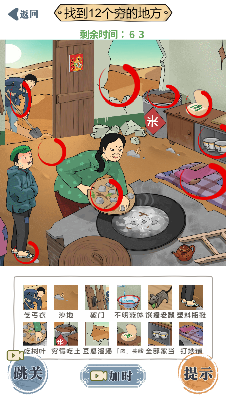 无敌脑洞王者找到12个穷的地方怎么过-无敌脑洞王者贫困的大婶攻略