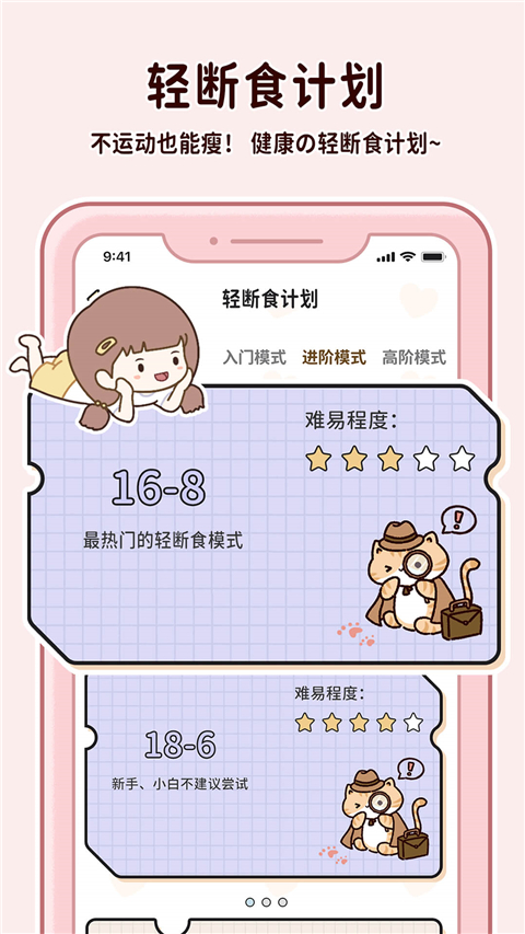 喵喵轻断食截图2