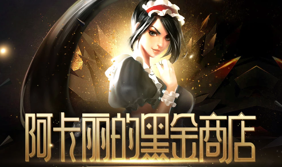 LOL阿卡丽的神秘商店7月活动地址-LOL阿卡丽的黑金商店最新地址链接分享