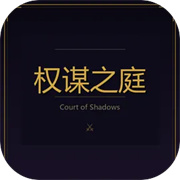 权谋之庭