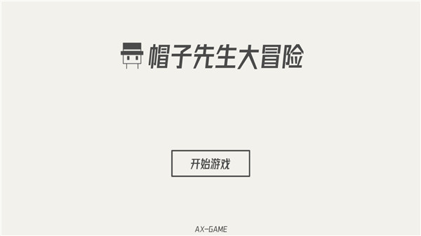 帽子先生大冒险截图1