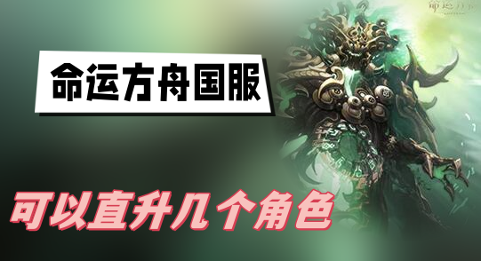 命运方舟国服可以直升几个角色-命运方舟国服直升角色说明