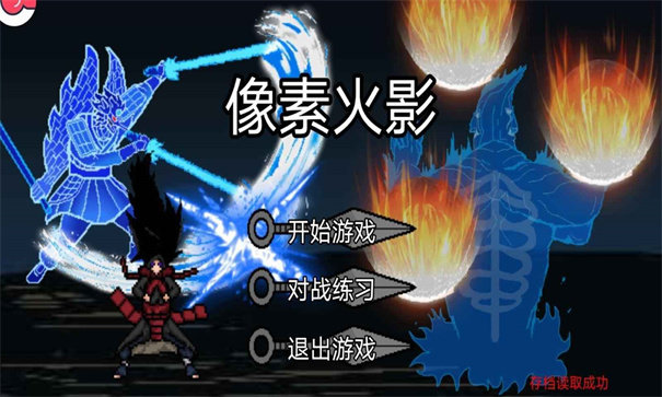 像素火影骨架改版截图1