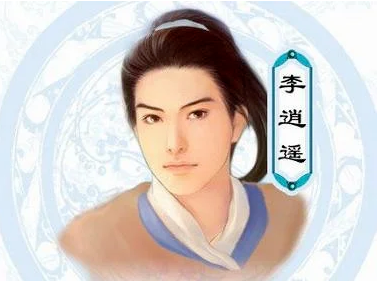 仙剑奇侠传2