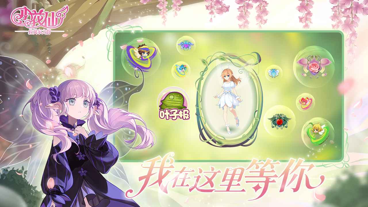 小花仙拉贝尔之约截图1
