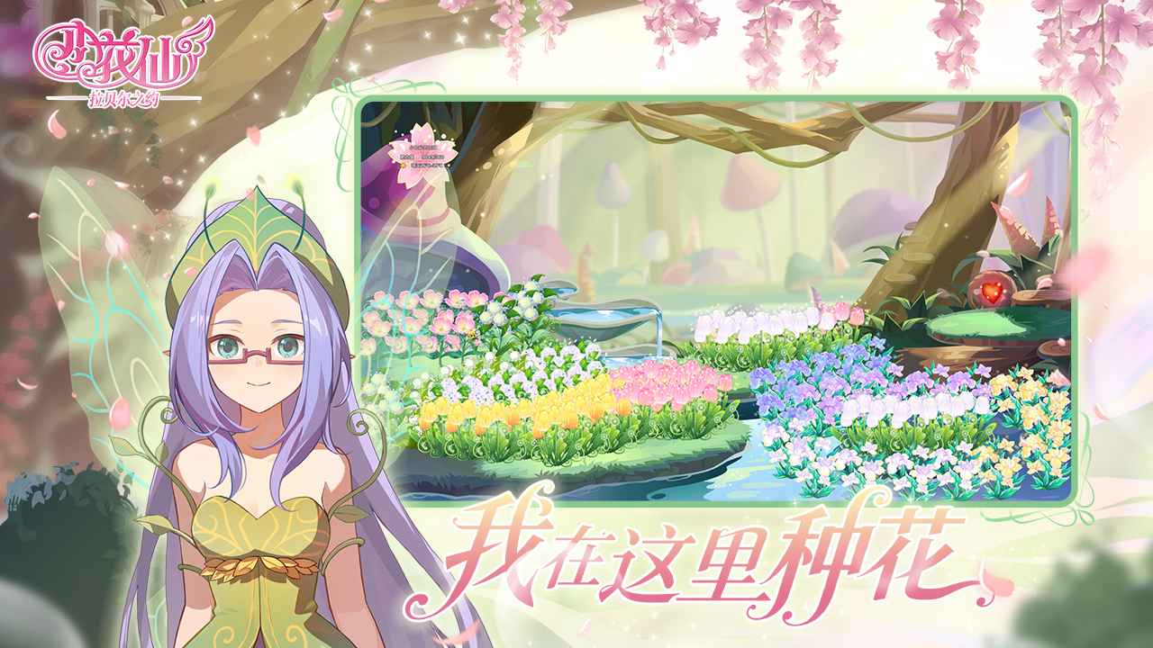 小花仙拉贝尔之约截图3