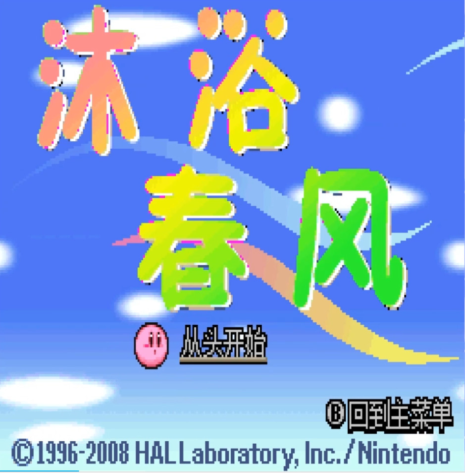 星之卡比超究极豪华版