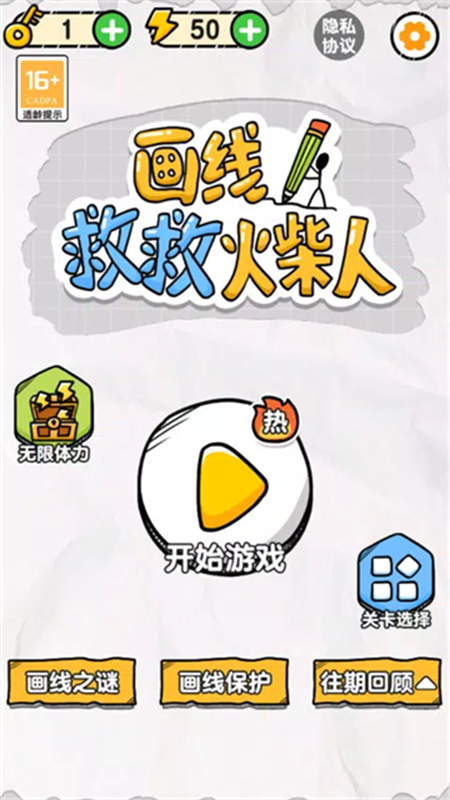 画线救救火柴人截图1