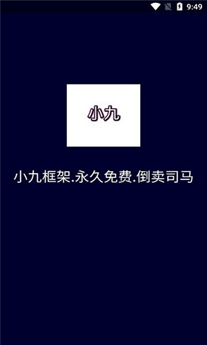 小九框架美化包截图2