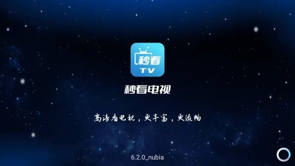 秒看电视TV软件截图4