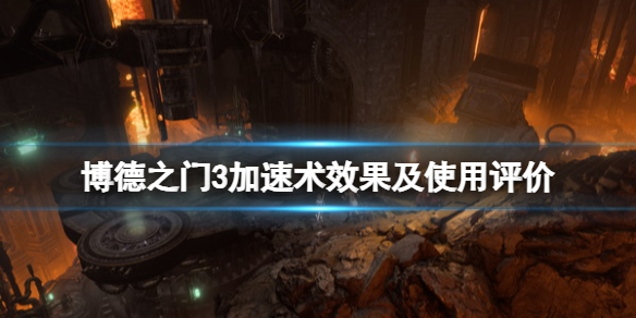 博德之门3加速术效果怎么样-博德之门3加速术效果介绍