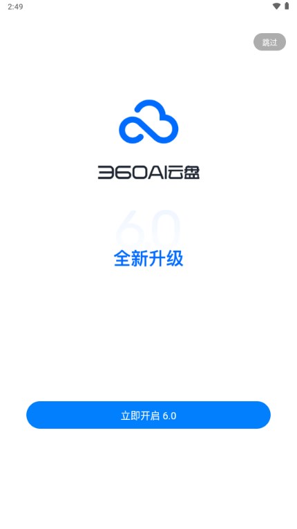 360AI云盘截图1