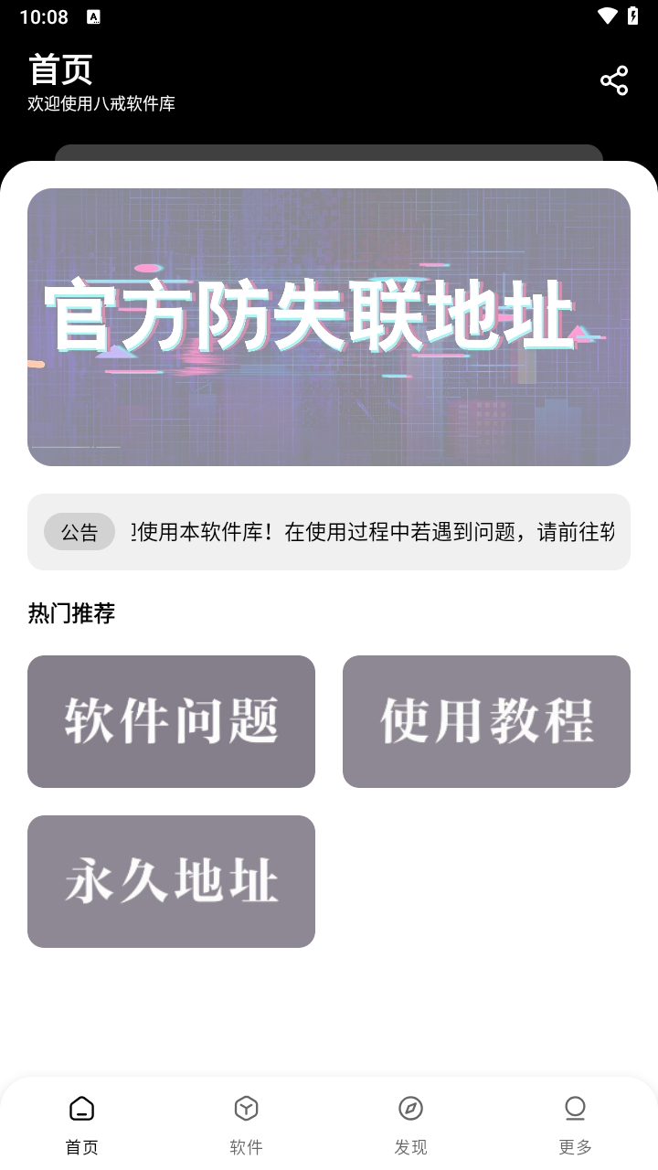 八戒软件库截图2