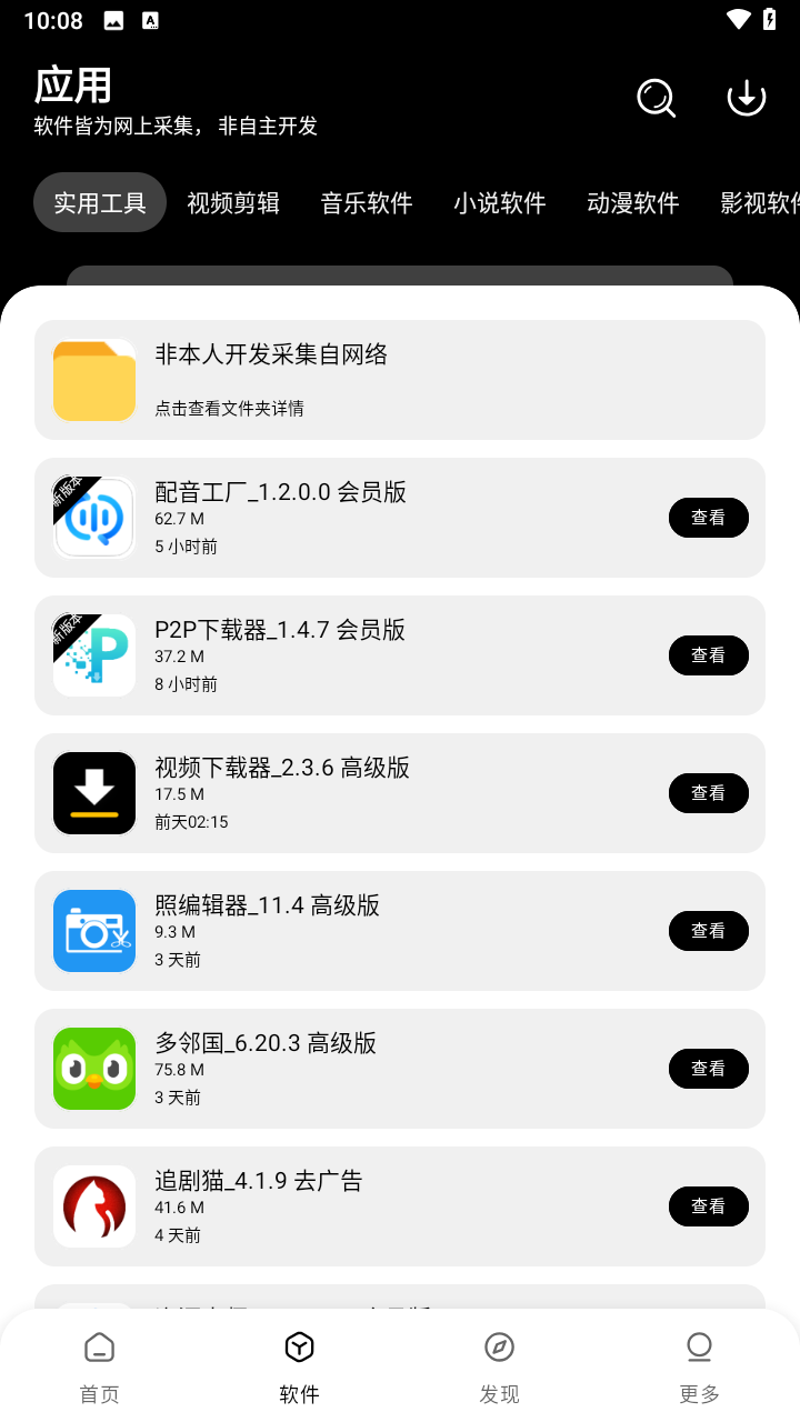 八戒软件库截图3