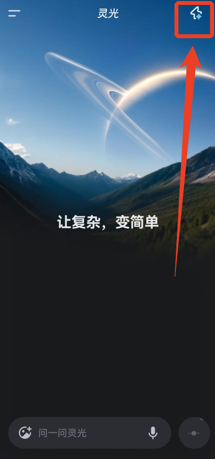 灵光闪应用