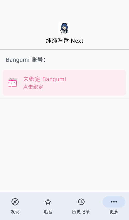 纯纯看番Next截图4