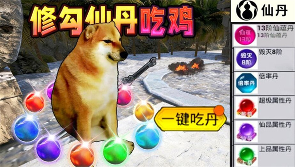 修勾吃丹修仙截图1