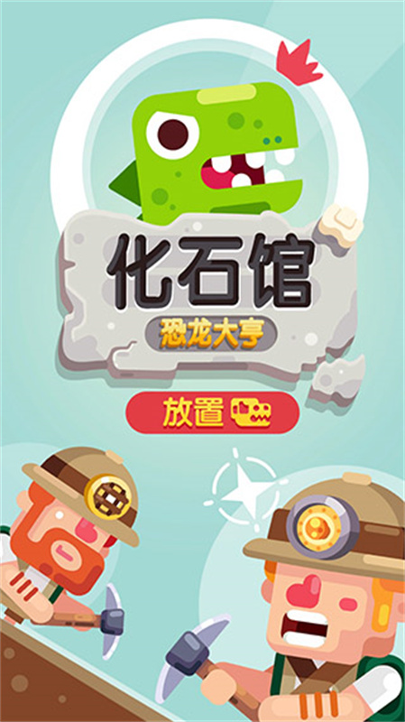 放置博物馆恐龙大亨截图1