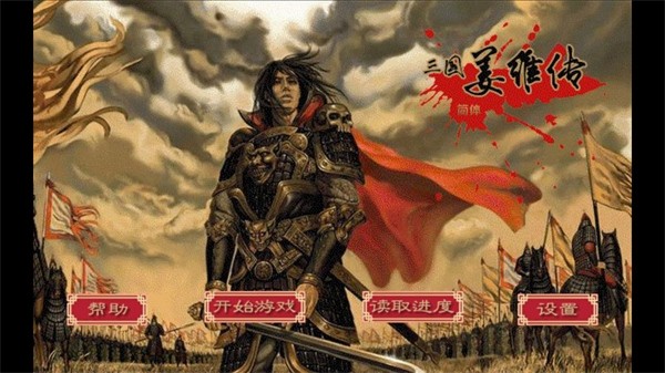 三国志姜维传手机版截图1