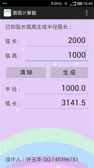 圆弧计算器app截图1