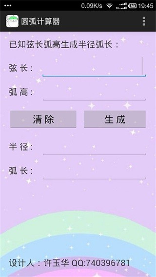 圆弧计算器app截图2