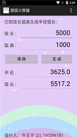 圆弧计算器app截图4
