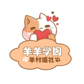 羊羊学园