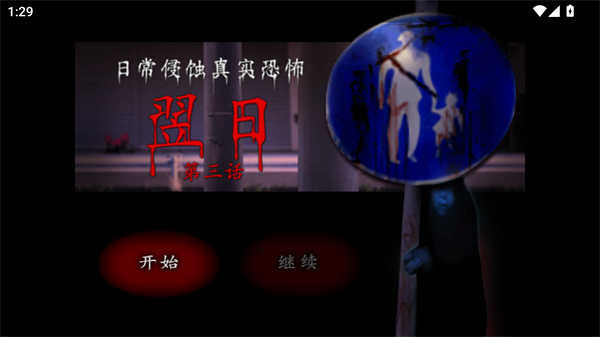 翌日第三话截图1