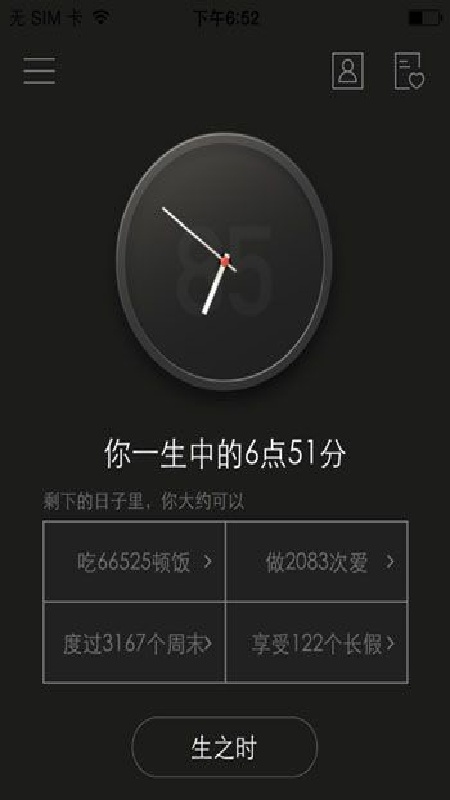 生辰时钟截图2