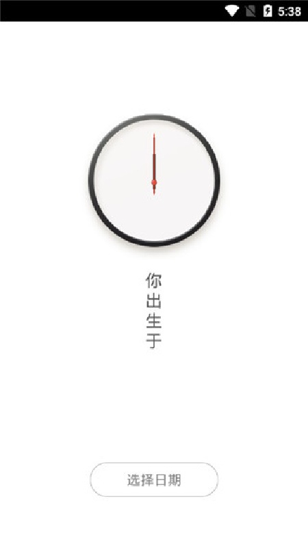 生辰时钟截图3