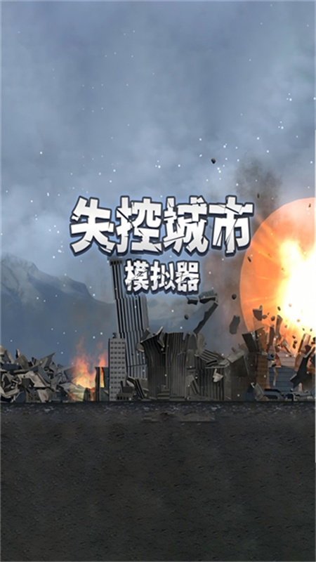 失控城市模拟器截图2