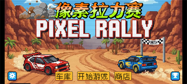 像素拉力赛截图1