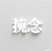 挽念公益