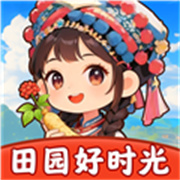 田园好时光