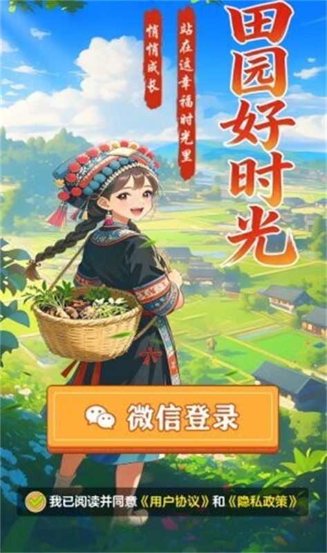 田园好时光截图1
