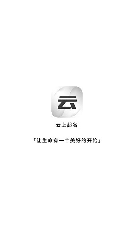 云上起名截图2