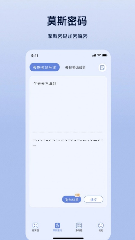 摩斯计算器截图3