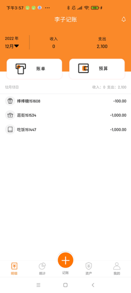 李子记账app截图1