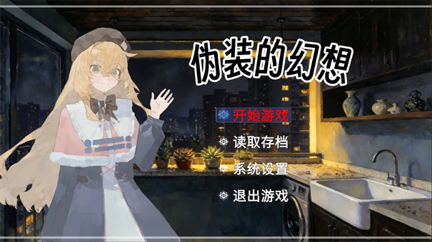 伪装的幻想截图1